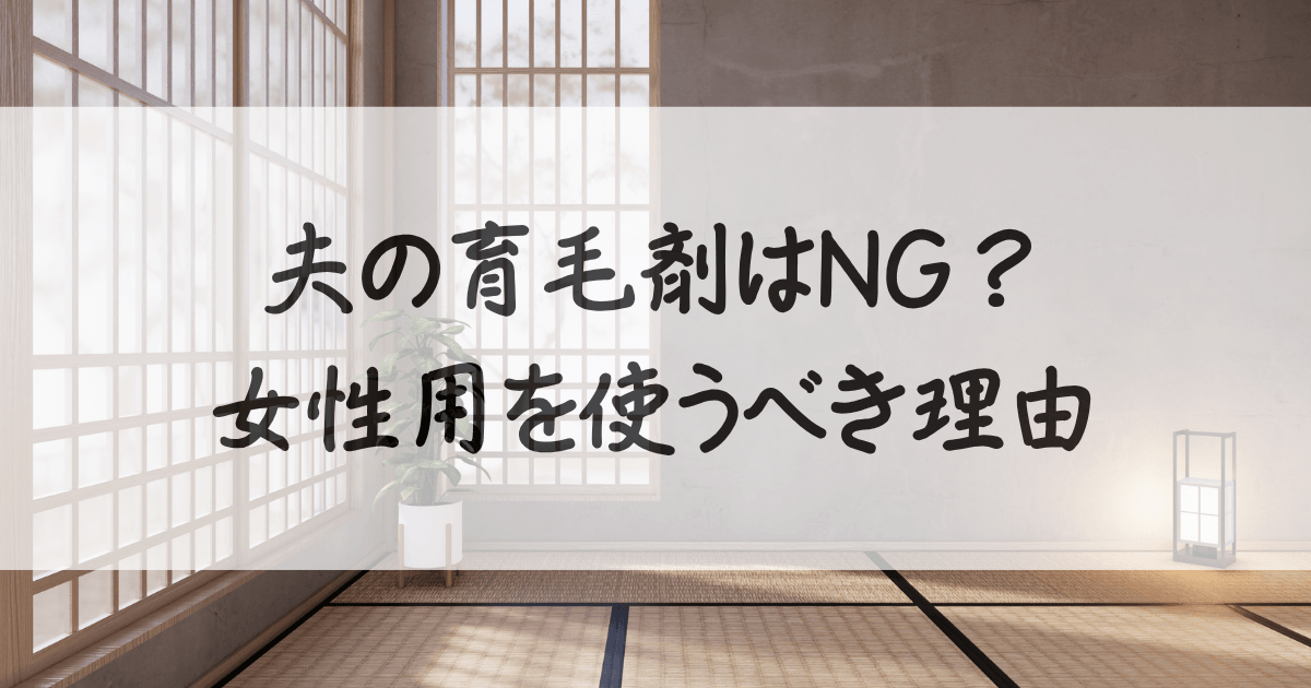 育毛剤-女性用-夫の使っていい-サムネイル